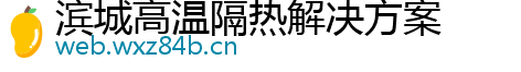 滨城高温隔热解决方案